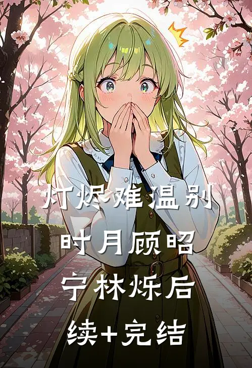 灯烬难温别时月顾昭宁林烁后续+完结