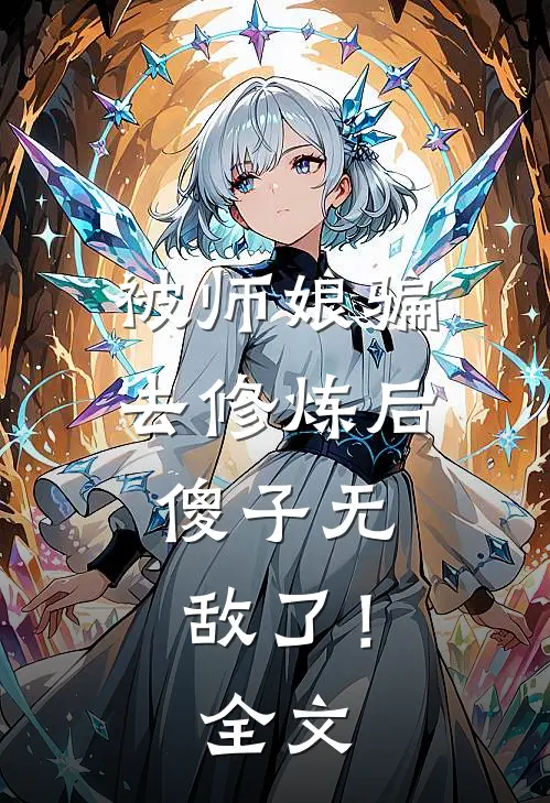 被师娘骗去修炼后，傻子无敌了！全文