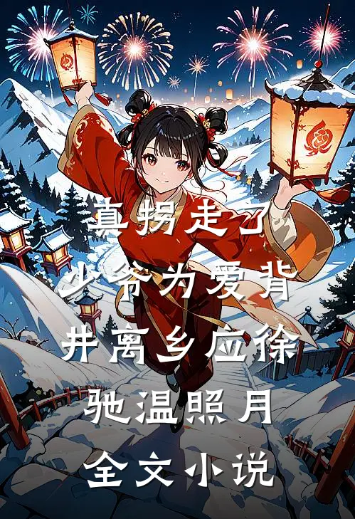 真拐走了，少爷为爱背井离乡应徐驰温照月全文小说