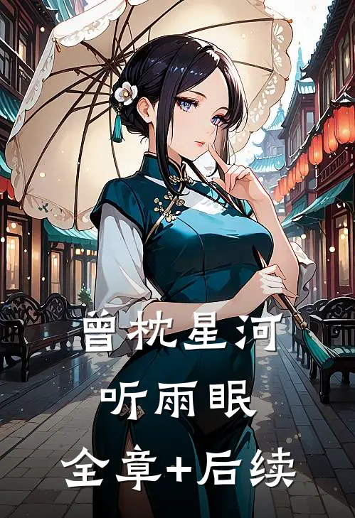 曾枕星河听雨眠:全章+后续