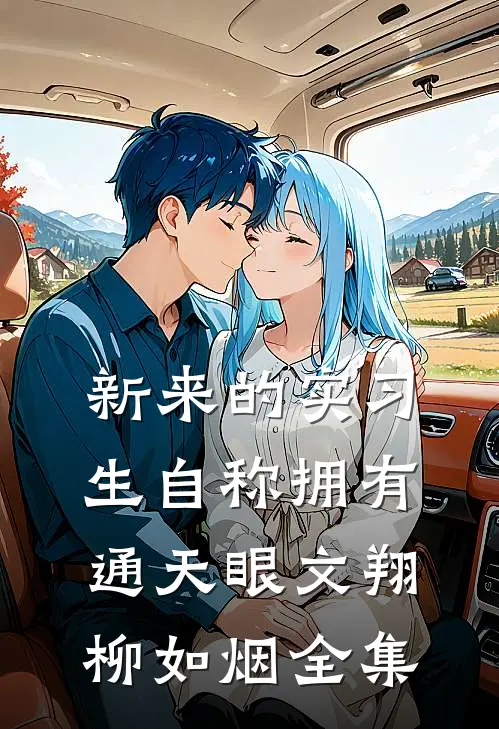 新来的实习生自称拥有通天眼文翔柳如烟全集