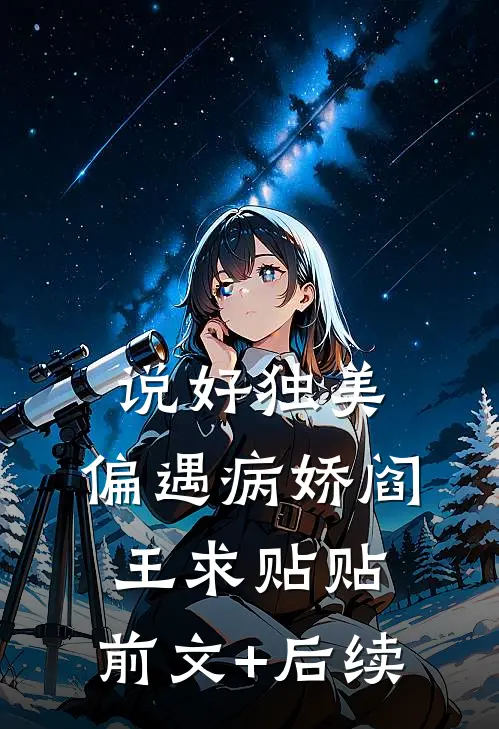 说好独美，偏遇病娇阎王求贴贴:前文+后续
