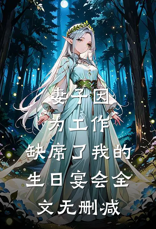 妻子因为工作，缺席了我的生日宴会全文无删减