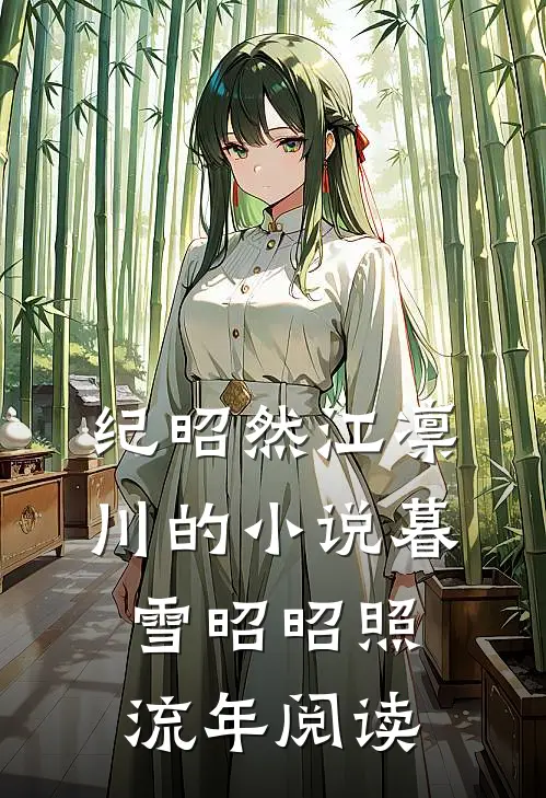 纪昭然江凛川的小说暮雪昭昭照流年阅读