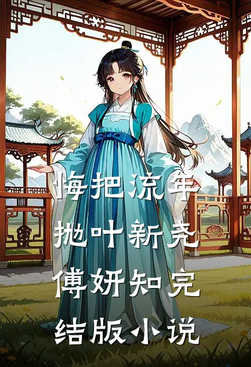 悔把流年抛叶新尧傅妍知完结版小说