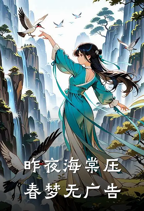 昨夜海棠压春梦无广告