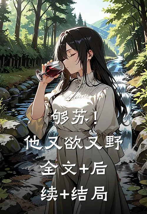够苏！他又欲又野:全文+后续+结局