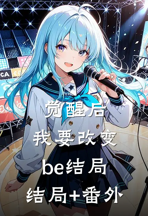 觉醒后，我要改变be结局:结局+番外