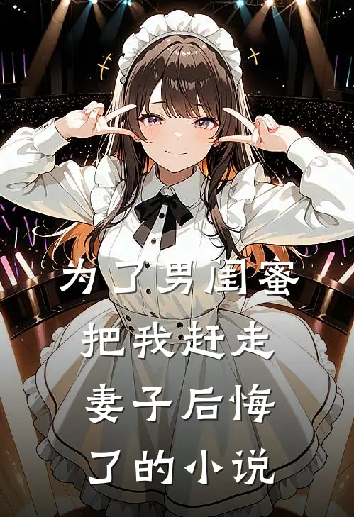为了男闺蜜把我赶走，妻子后悔了的小说