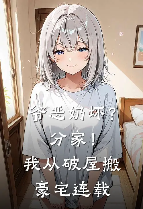 爷恶奶坏？分家！我从破屋搬豪宅连载