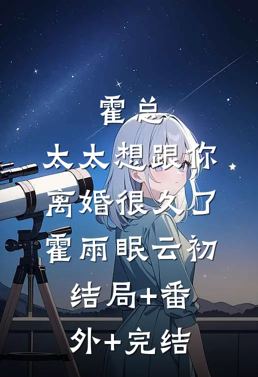 霍总，太太想跟你离婚很久了霍雨眠云初:结局+番外+完结
