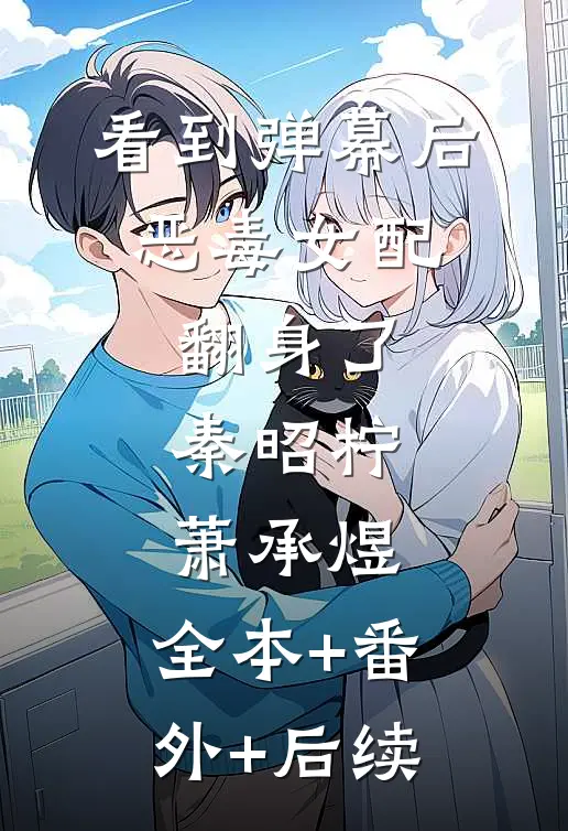 看到弹幕后，恶毒女配翻身了秦昭柠萧承煜:全本+番外+后续