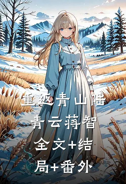 重返青山陆青云蒋智全文+结局+番外