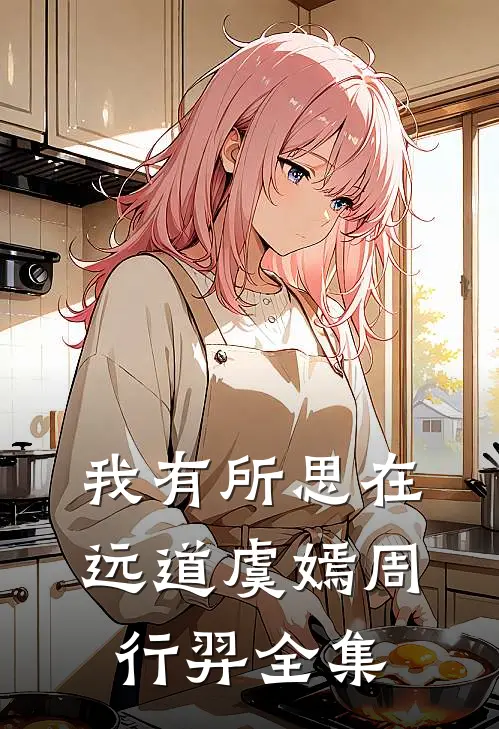 我有所思在远道虞嫣周行羿全集