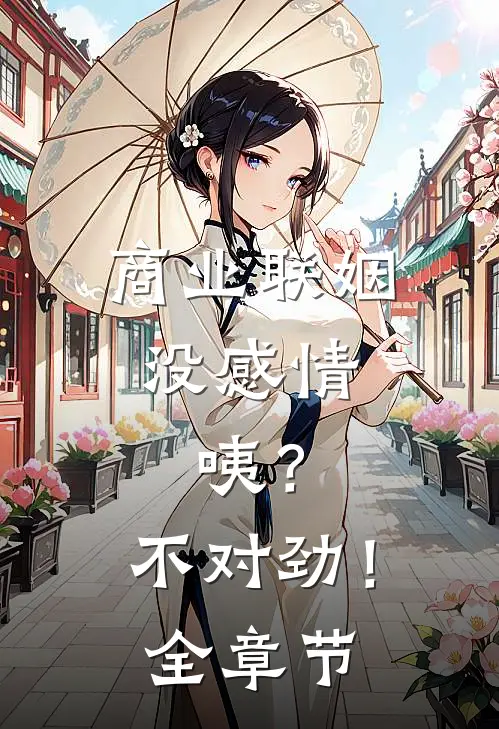 商业联姻没感情，咦？不对劲！全章节