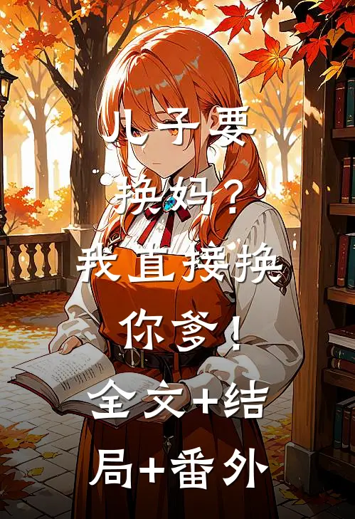 儿子要换妈？我直接换你爹！全文+结局+番外