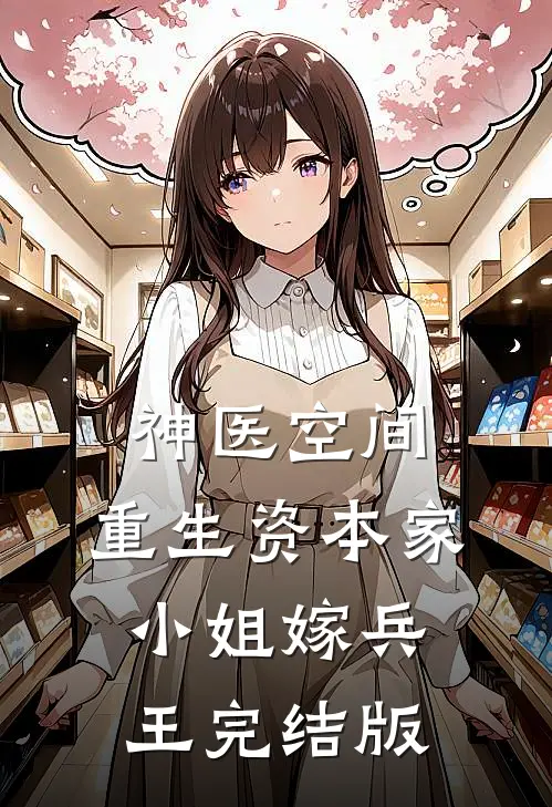 神医空间：重生资本家小姐嫁兵王完结版