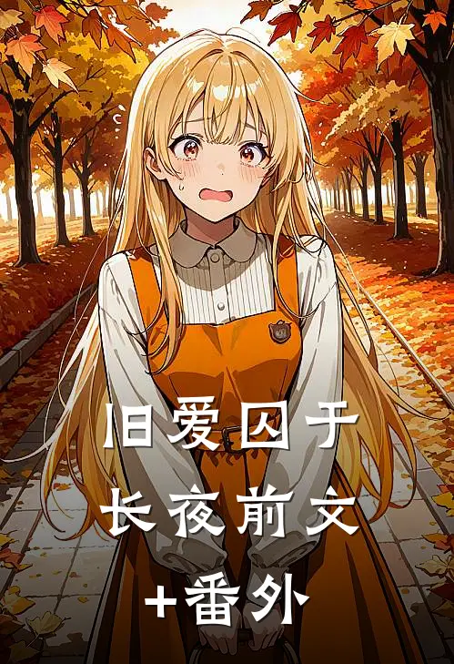 旧爱囚于长夜前文+番外