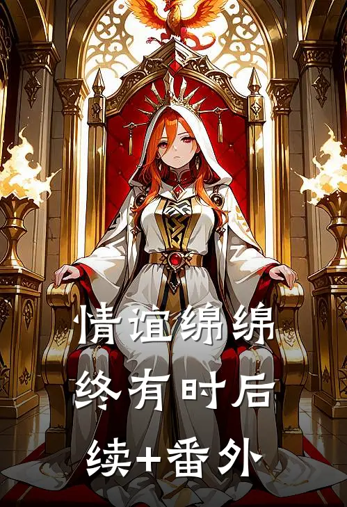 情谊绵绵终有时后续+番外