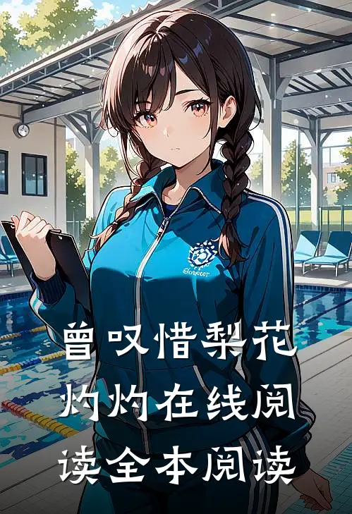 曾叹惜梨花灼灼在线阅读全本阅读