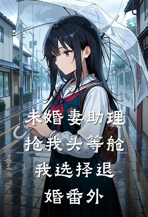 未婚妻助理抢我头等舱，我选择退婚番外