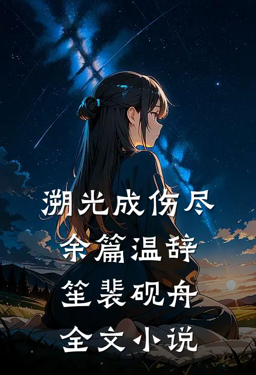 溯光成伤尽余篇温辞笙裴砚舟全文小说
