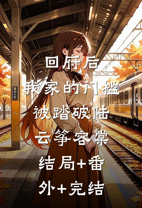 回府后，我家的门槛被踏破陆云筝容棠:结局+番外+完结