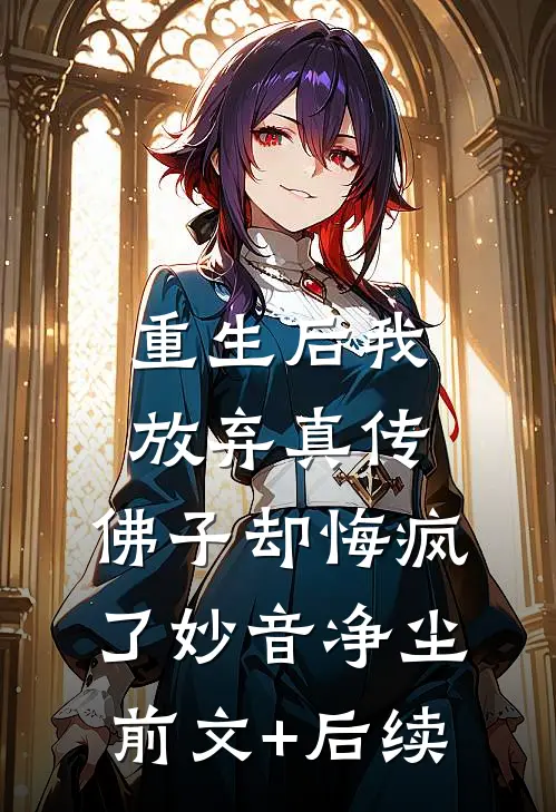 重生后我放弃真传，佛子却悔疯了妙音净尘前文+后续