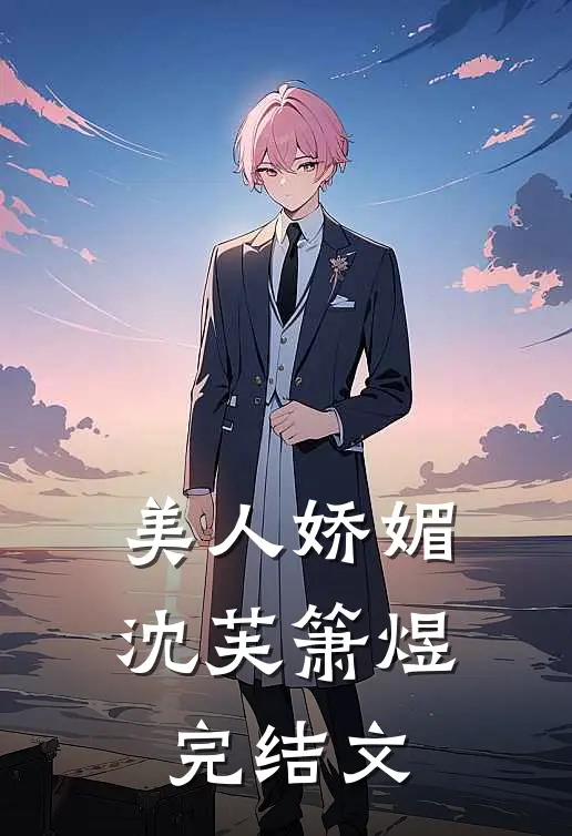 美人娇媚沈芙箫煜完结文