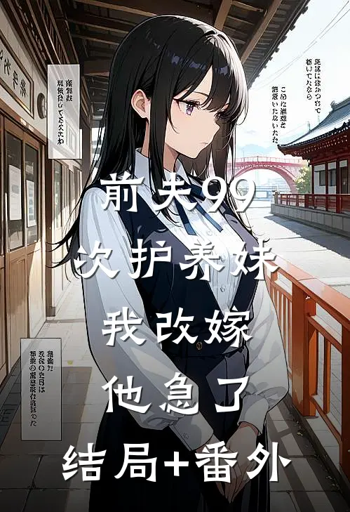 前夫99次护养妹，我改嫁他急了:结局+番外