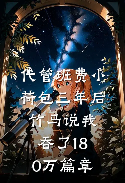代管班费小荷包三年后，竹马说我吞了180万篇章