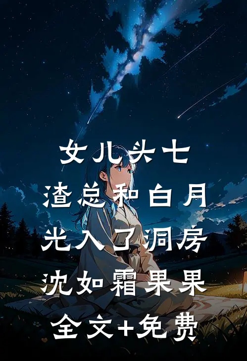 女儿头七，渣总和白月光入了洞房沈如霜果果全文+免费