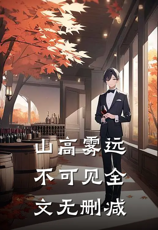 山高雾远不可见全文无删减
