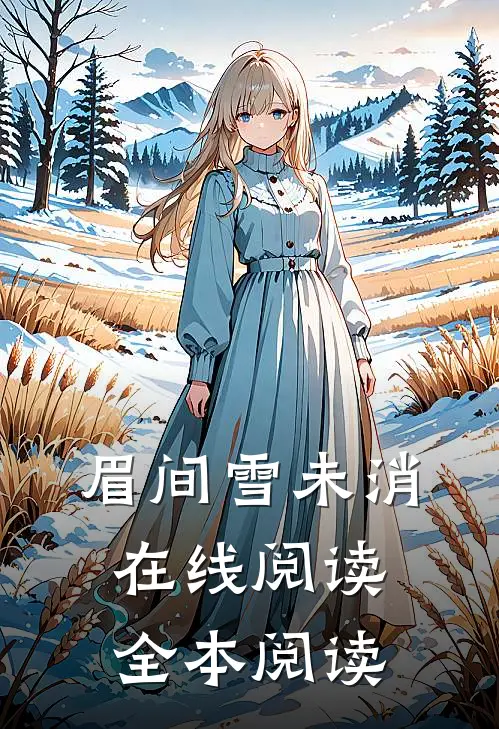 眉间雪未消在线阅读全本阅读