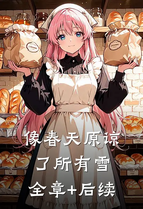 像春天原谅了所有雪:全章+后续