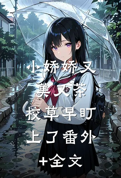 小娇娇又美又茶，校草早盯上了(番外)+(全文)