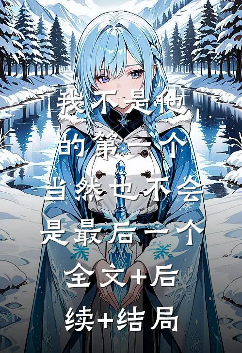我不是他的第一个，当然也不会是最后一个:全文+后续+结局