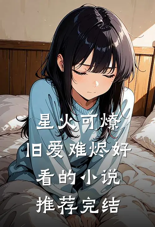 星火可燎，旧爱难烬好看的小说推荐完结