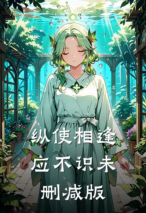 纵使相逢应不识未删减版