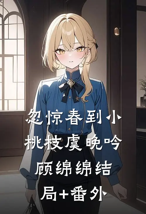 忽惊春到小桃枝虞晚吟顾绵绵结局+番外