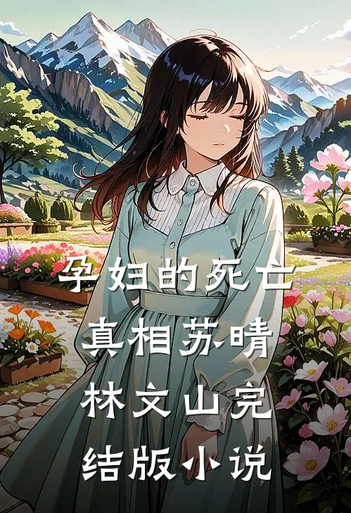 孕妇的死亡真相苏晴林文山完结版小说