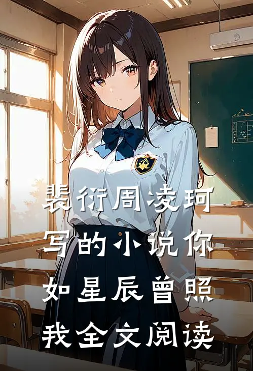 裴衍周凌珂写的小说你如星辰曾照我全文阅读