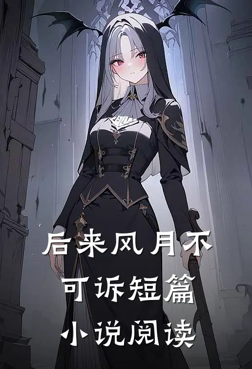 后来风月不可诉短篇小说阅读