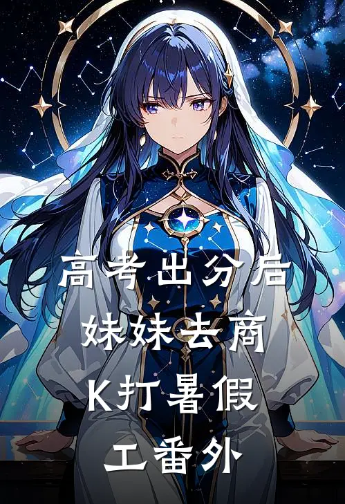 高考出分后，妹妹去商K打暑假工番外