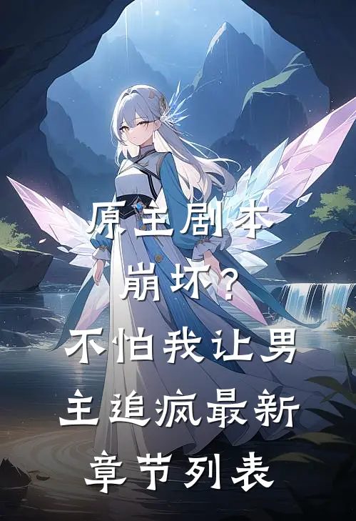 原主剧本崩坏？不怕，我让男主追疯最新章节列表