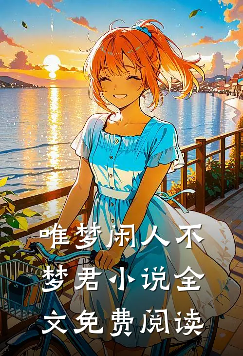 唯梦闲人不梦君小说全文免费阅读