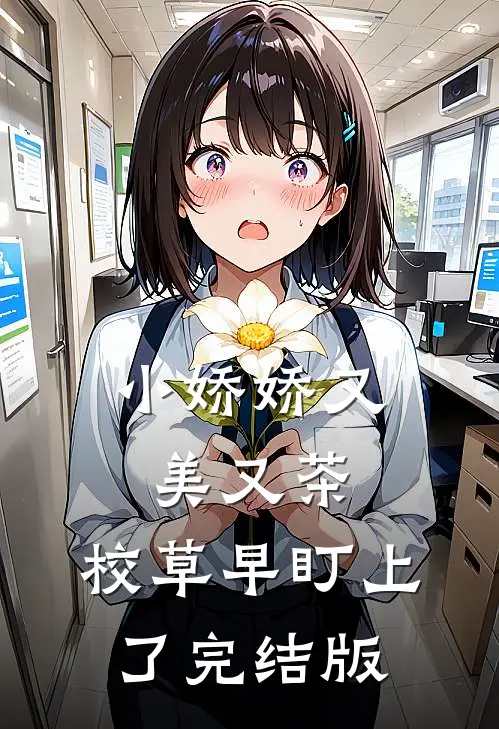 小娇娇又美又茶，校草早盯上了完结版