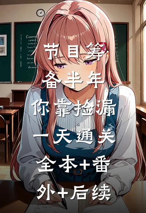 节目筹备半年，你靠捡漏一天通关全本+番外+后续