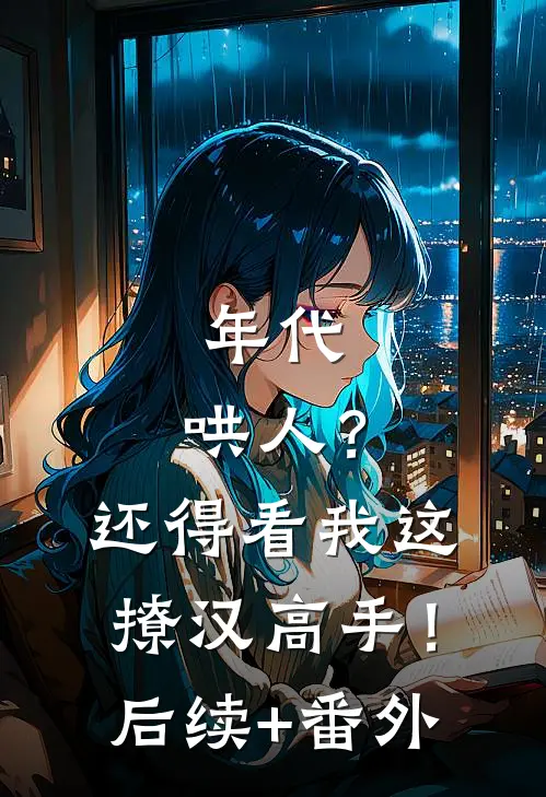 年代：哄人？还得看我这撩汉高手！后续+番外