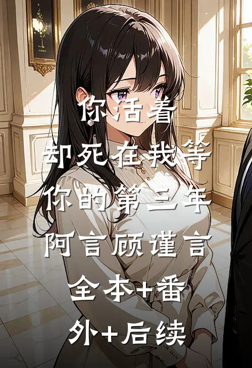 你活着，却死在我等你的第三年阿言顾谨言全本+番外+后续